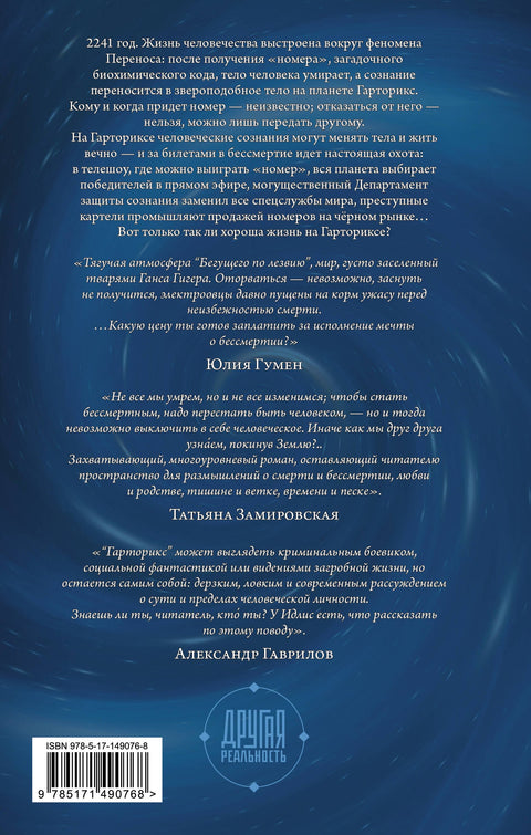 Гарторикс. Перенос