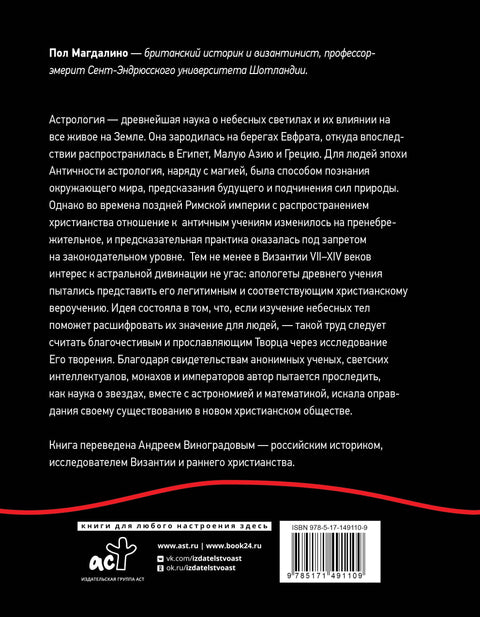 Византийская астрология: наука между православием и магией