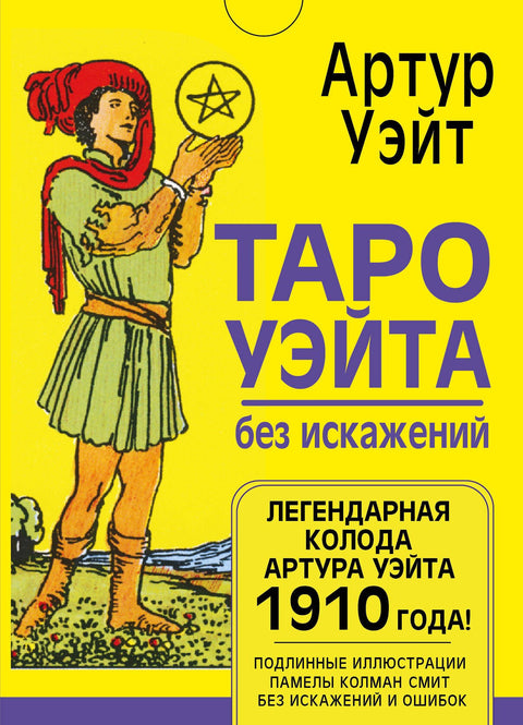 Waiteův tarot bez zkreslení
