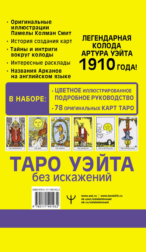 Waiteův tarot bez zkreslení