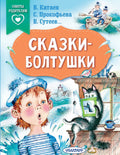 Сказки-болтушки