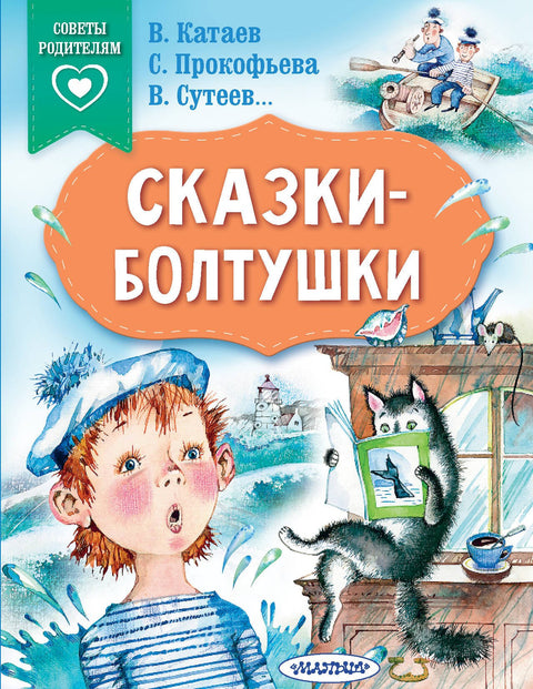 Сказки-болтушки