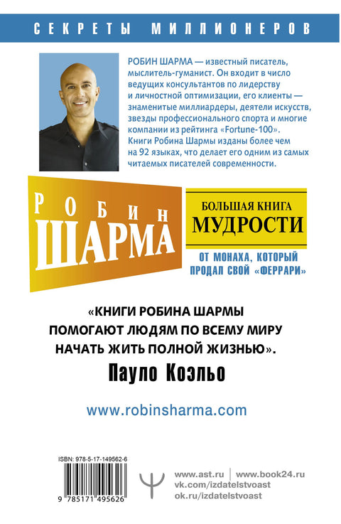 Большая книга мудрости от монаха, который продал свой «феррари». Кто заплачет, когда ты умрешь? Открой свое предназначение