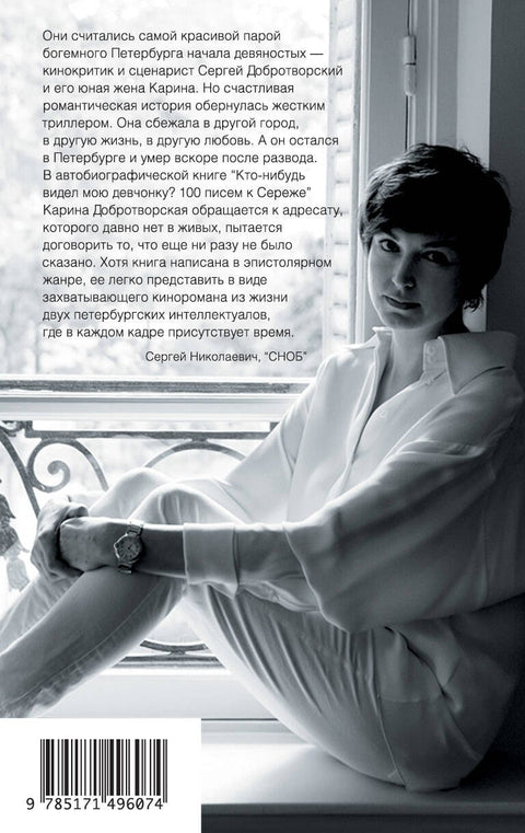 Кто-нибудь видел мою девчонку? 100 писем к Сереже