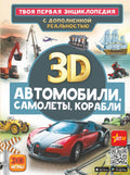 Автомобили, самолеты, корабли. Твоя первая энциклопедия с дополненной реальностью