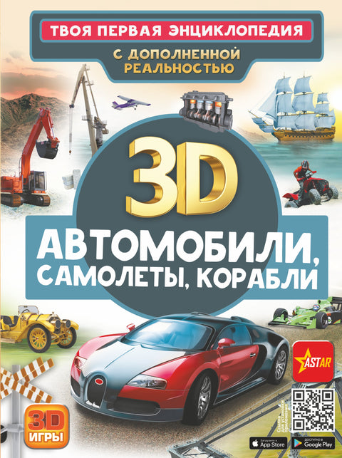 Автомобили, самолеты, корабли. Твоя первая энциклопедия с дополненной реальностью