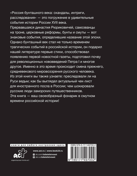 Россия бунташного века: скандалы, интриги, расследования