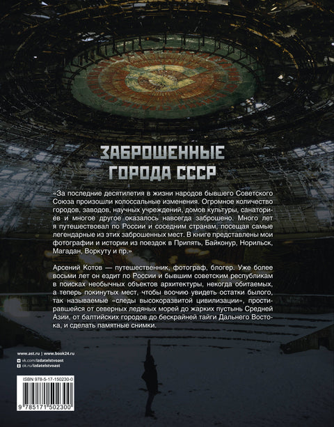 Заброшенные города СССР