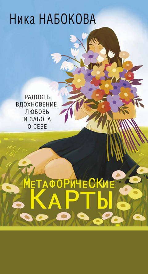 Nové já. Metaforické karty. Radost, inspirace, láska a péče o sebe.