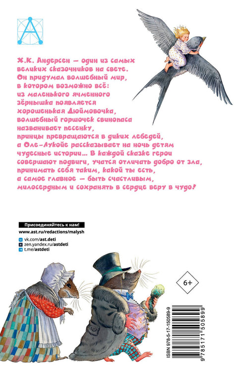 Дюймовочка. Сказки