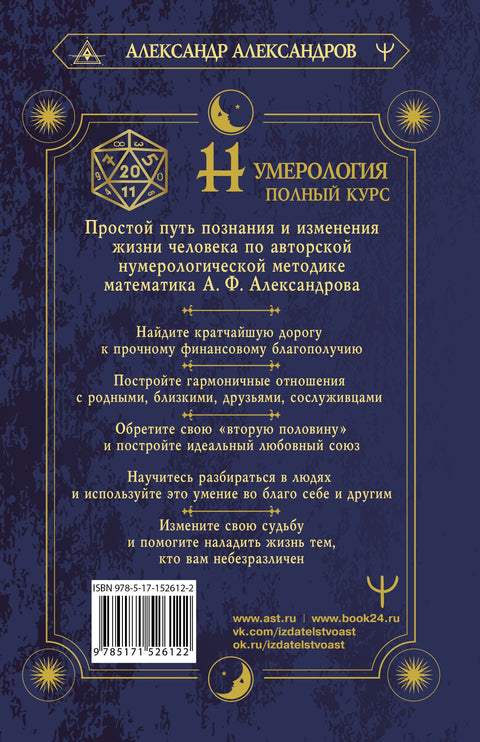 Нумерология. Полный курс. Самоучитель цифрового анализа