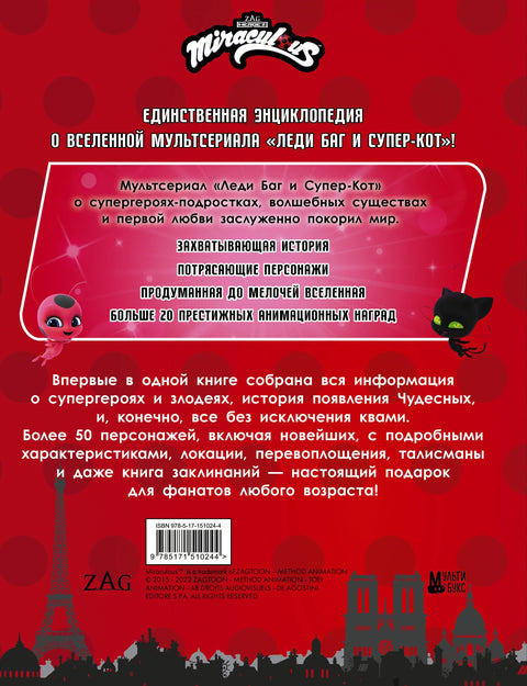 Леди Баг и Супер-Кот. Большая энциклопедия о вселенной Леди Баг