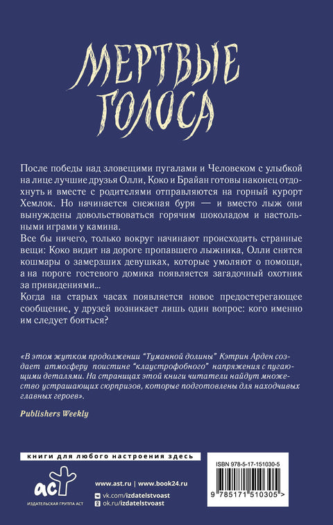 Мертвые голоса