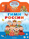 Гимн России для детей