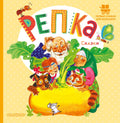 Репка. Детские книги/Детская художественная литература/Сказки