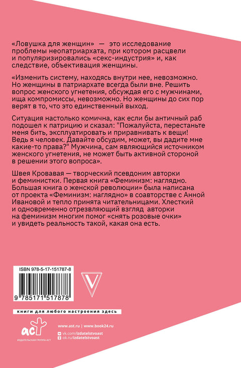 Ловушка для женщин