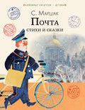 Почта. Стихи и сказки