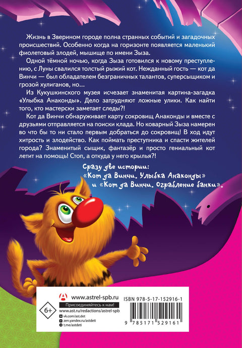 Кот да Винчи и загадочные сокровища