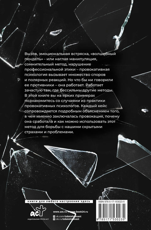 Метод «Триггер». Приемы провокативной психологии
