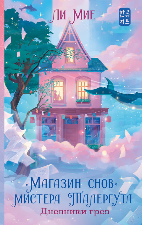 «Магазин снов» мистера Талергута. Дневники грез