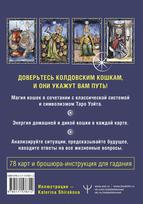 Таро Колдовских кошек. Сила посланников первых богов