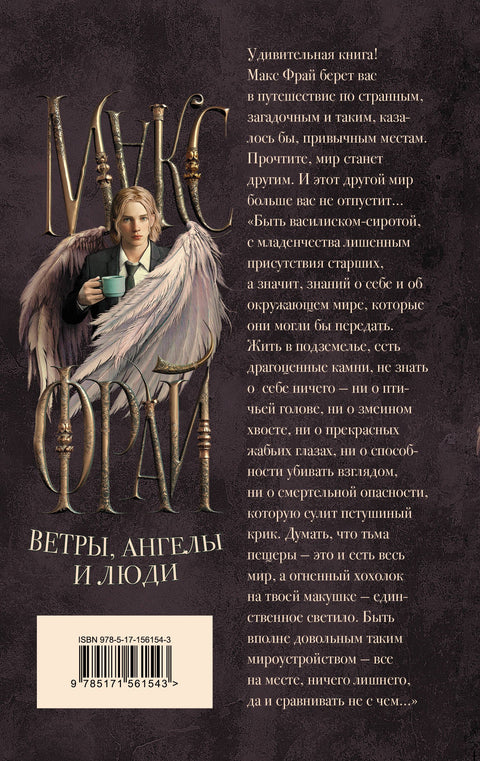 Ветры, ангелы и люди