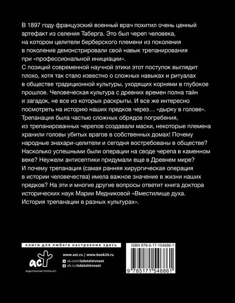 Вместилище духа: История трепанации в разных культурах