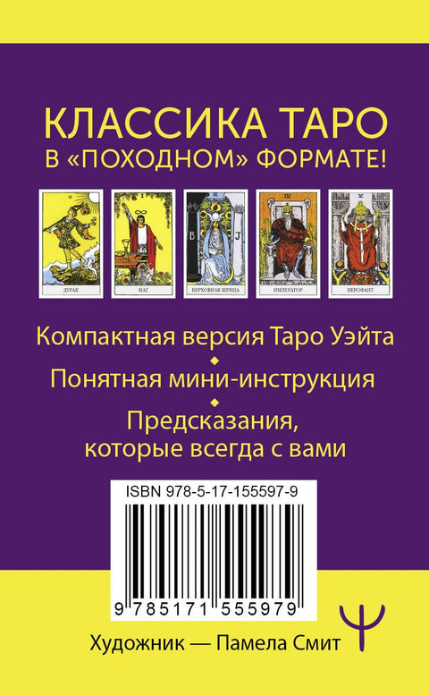 Мини Таро Уэйта-Смит. Классическое таро. 78 карт для гадания