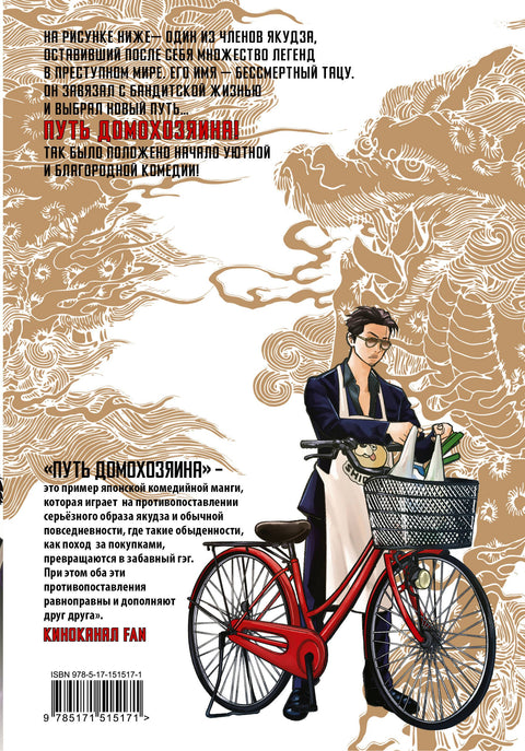 Путь домохозяина. Том 1 (Gokushufudou). Манга