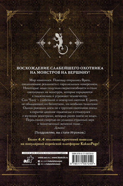 Поднятие уровня в одиночку. Книга 1 (исправленное издание) (Solo Leveling). Новелла