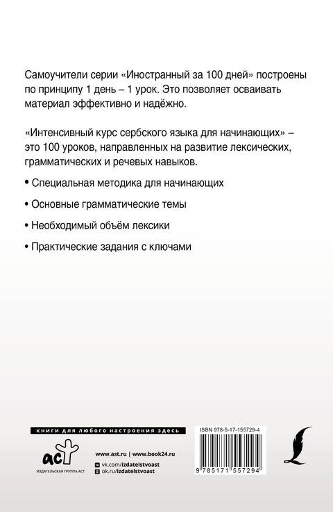 Интенсивный курс сербского языка для начинающих