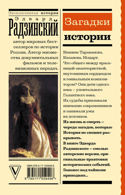 Загадки истории