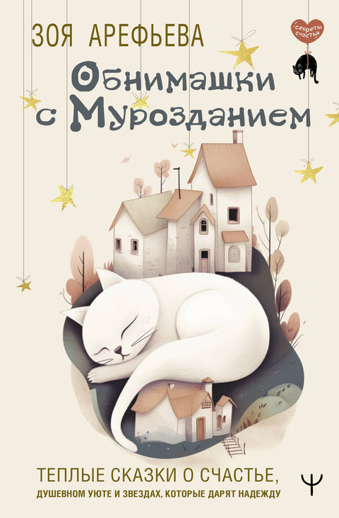 Обнимашки с Мурозданием. Теплые сказки о счастье, душевном уюте и звездах, которые дарят надежду