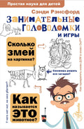 Занимательные головоломки и игры