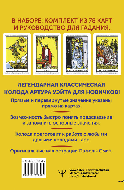 Klasický Waiteův tarot. Vzdělávací balíček pro začátečníky