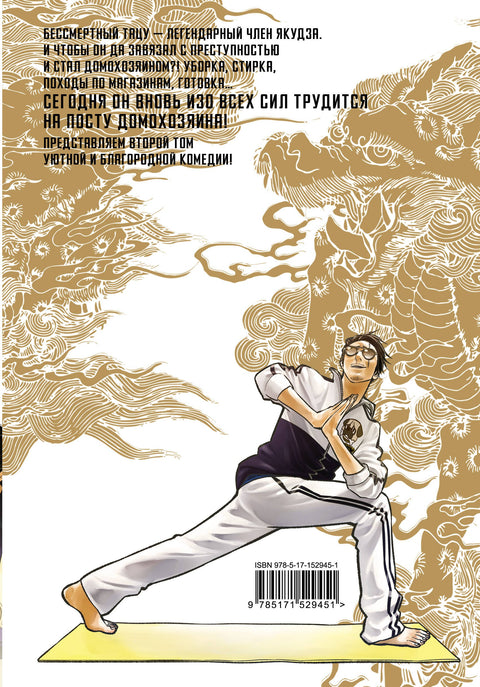 Путь домохозяина. Том 2 (Gokushufudou). Манга