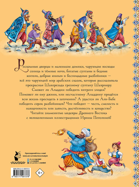 Аладдин и волшебная лампа. Сказки