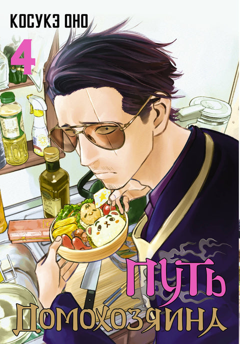 Cesta hospodyně. Svazek 4 (Gokushufudou). Manga