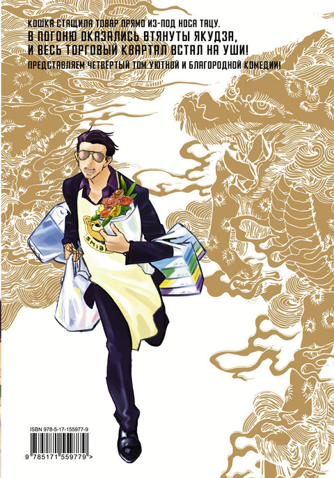 Cesta hospodyně. Svazek 4 (Gokushufudou). Manga