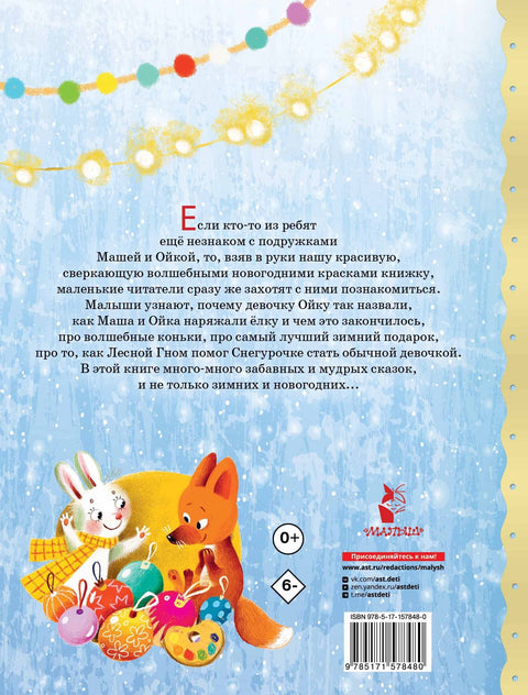 O Máše a Ojce. Novoroční pohádky