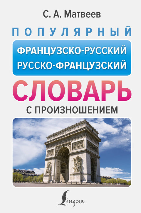 Oblíbený francouzsko-ruský rusko-francouzský slovník s výslovností