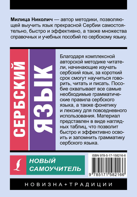Сербский язык. Новый самоучитель