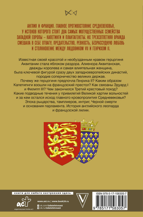 Капетинги и Плантагенеты