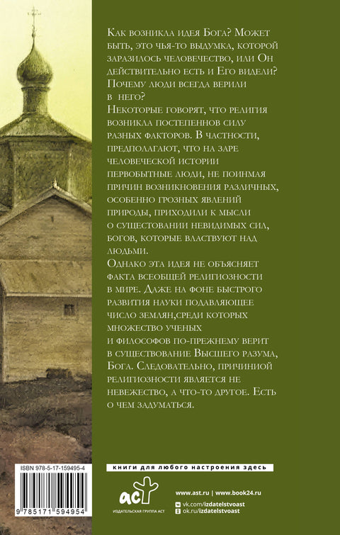 Зачем человеку Бог?