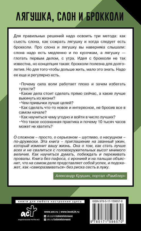Лягушка, слон и брокколи. Как жить и как не надо