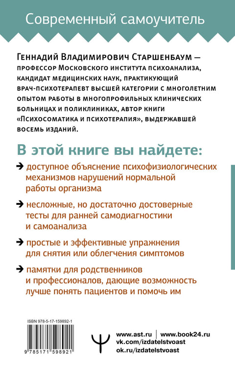 Психосоматика: Краткий курс самопомощи