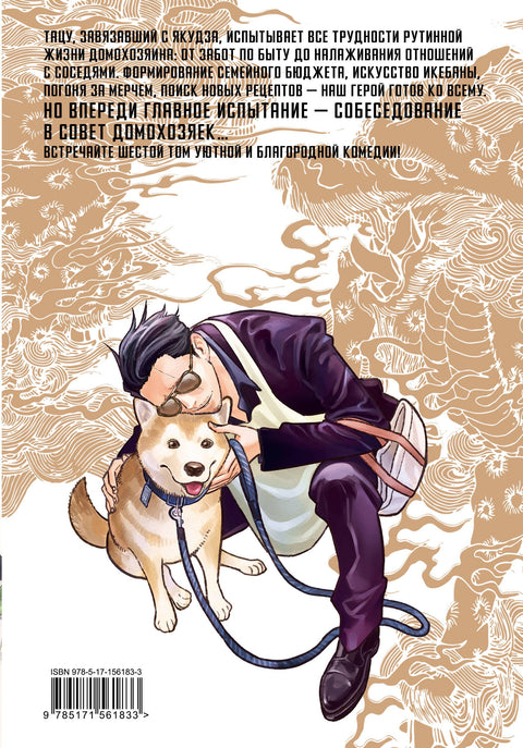 Путь домохозяина. Том 6 (Gokushufudou). Манга