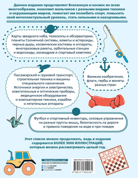 Детская энциклопедия для мальчиков в 3000 иллюстраций, которые можно рассматривать целый год