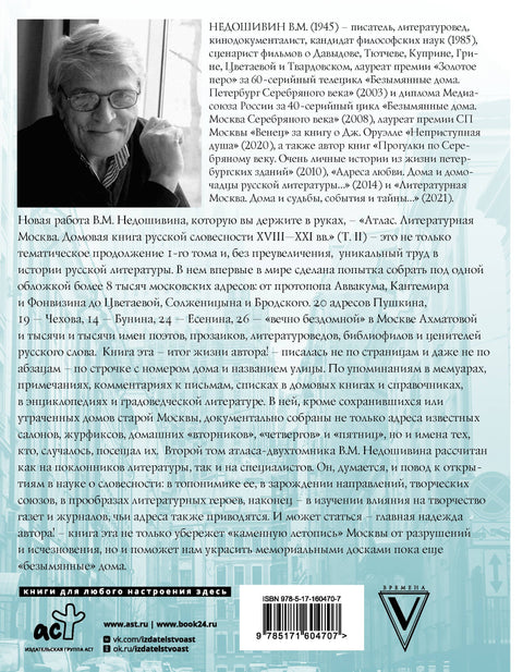 Атлас. Литературная Москва. Домовая книга русской словесности, или 8000 адресов прозаиков, поэтов и критиков (ХVIII-XXI вв.).