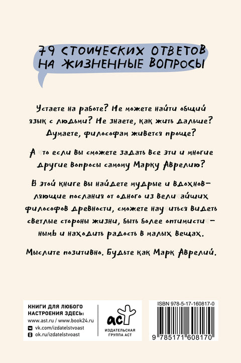 Позитивное мышление с Марком Аврелием: 79 стоических ответов на жизненные вопросы